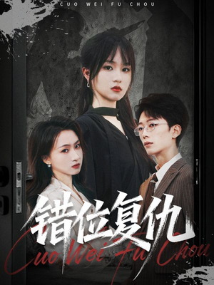 错位复仇（50集）网上可以看吗