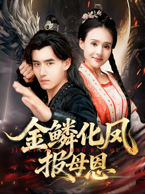 金鳞化凤报母恩（57集）短剧精彩推荐