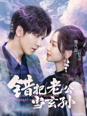 【错把老公当玄孙】69集夸克短剧在线速看