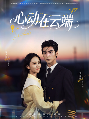 心动在云端（77集）最新火爆短剧
