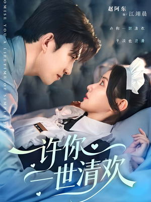 许你一世清欢（82集）免费在线看全集