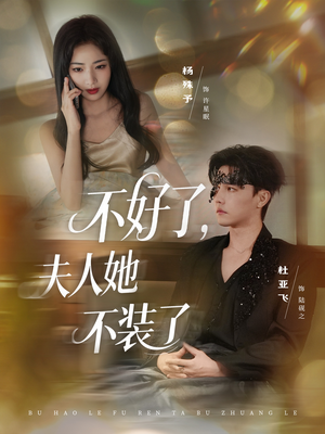 不好了夫人她不装了(91集) 不好了夫人她不装了(91集)第一集