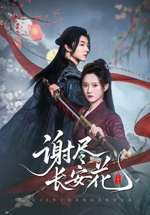 谢尽长安花（82集）剧好看短剧推荐