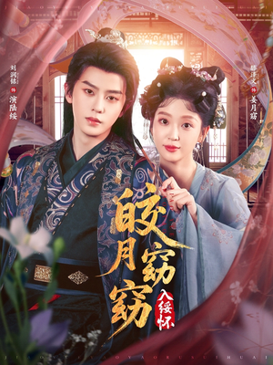 【皎月窈窈入绥怀】85集免费短剧全集直看