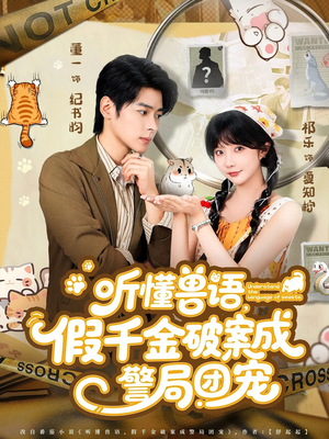 听懂兽语假千金破案成警局团宠（70集）免费看短剧全集