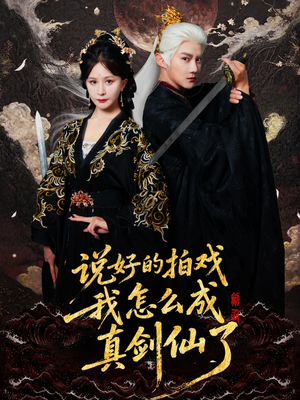 说好的拍戏我怎么成真剑仙了（61集）百度在线观看