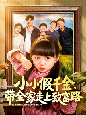 小小假千金带全家走上致富路（77集）短剧推荐上热门
