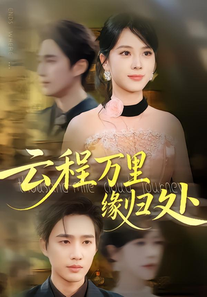 【云程万里缘归处】95集短剧在线免费全集追看