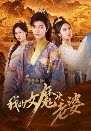 【我的女魔头老婆】82集短剧免费全集在线赏看