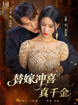 替嫁冲喜真千金（65集）最热门短剧来了