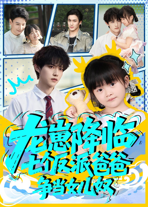 龙崽降临七个反派爸爸争当女儿奴（59集）精彩短剧分享