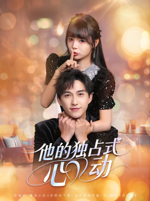 他的独占式心动（80集）免费看短剧