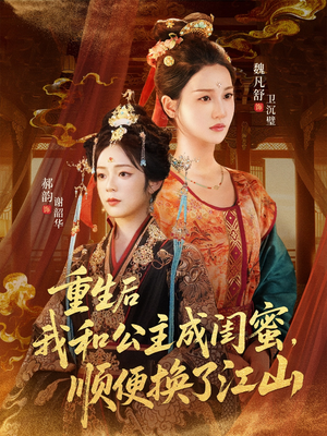 【重生后我和公主成闺蜜顺便换了江山】73集短剧全集在线免费观瞧