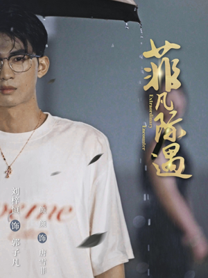 【菲凡际遇】100集短剧免费在线品看