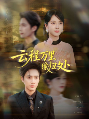 【云程万里缘归处】95集短剧免费在线尽情看