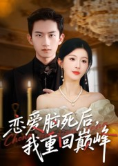 【恋爱脑死后我重回巅峰】88集短剧全集免费在线赏