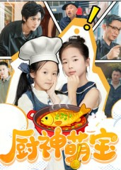 【厨神萌宝】70集短剧免费全集乐看