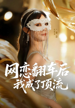 网恋翻车后我成了顶流（75集）女主谁演的