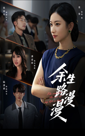 【余生路漫漫】40集短剧在线免费完整看