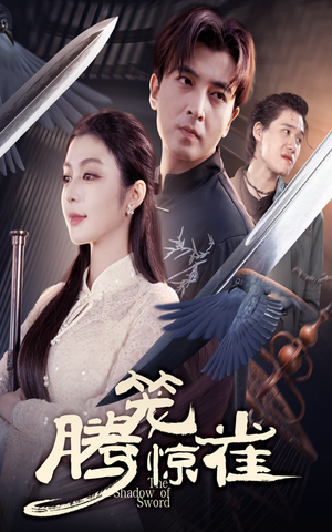 腾笼惊雀（65集）男频短剧推荐