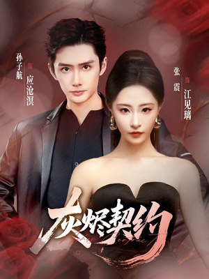 灰烬契约（58集）火爆短剧热播中