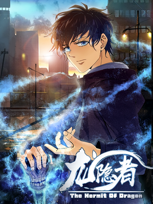 龙隐者（128集）超爽短剧推荐