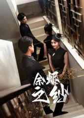 余烬之纱（30集）精彩短剧分享。