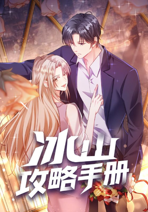 【冰山攻略手册】91集短剧免费高清在线看