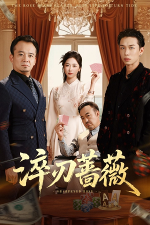 淬刃蔷薇（66集）最新火爆短剧