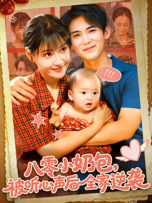 八零小奶包被听心声后全家逆袭（100集）女主谁演的