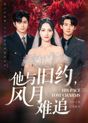 他与旧约风月难追（60集）在哪个app能看