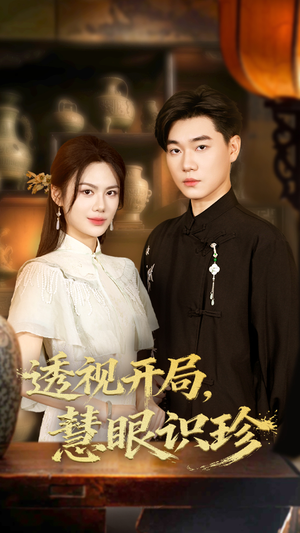 透视开局慧眼识珍（87集）精彩短剧上线