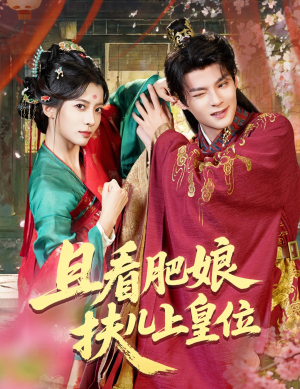 【且看肥娘扶儿上皇位】60集在线短剧免费全剧看