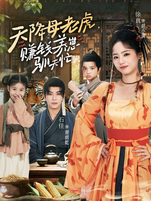 天降母老虎赚钱养崽驯夫忙(71集) 天降母老虎赚钱养崽驯夫忙(71集)追风的女孩短剧