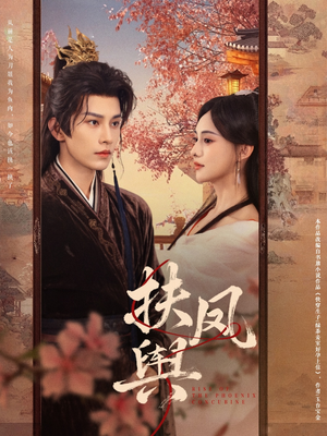 扶凤舆（74集）免费短剧合集
