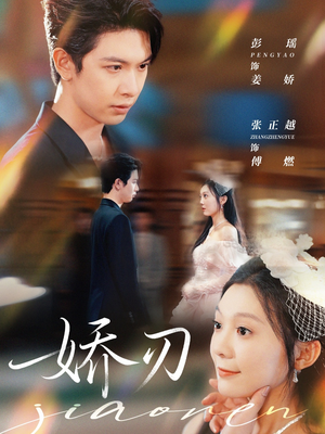 娇刃（81集）集免费看短剧