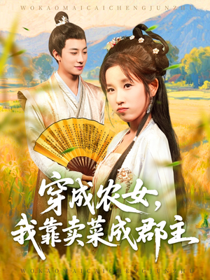 穿越农女我靠卖菜成郡主（97集）精彩短剧来了