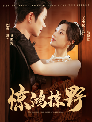 惊鸿掠野（62集）番茄免费短剧