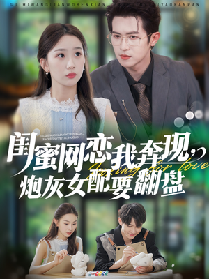 闺蜜网恋我奔现，炮灰女配要翻盘（53集）让你一口气看完