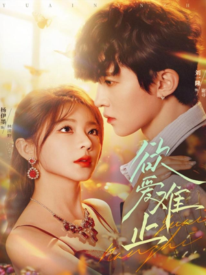 欲爱难止（62集）短剧在线更新