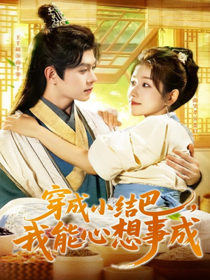 穿越小结巴我能心想事成（96集）高清画质免费看