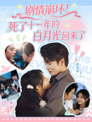 剧情崩坏死了十一年的白月光回来了(70集) 剧情崩坏死了十一年的白月光回来了(70集)新短剧推荐