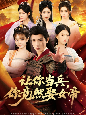 让你当兵你竟然娶女帝（74集）精彩好看的短剧