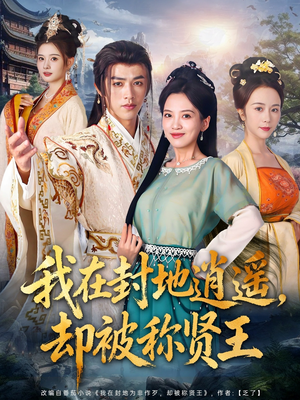 我在封地逍遥却被称贤王(80集) 我在封地逍遥却被称贤王(80集)推荐你们也去看