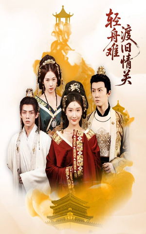 轻舟难渡旧情关（48集）在哪看是免费的