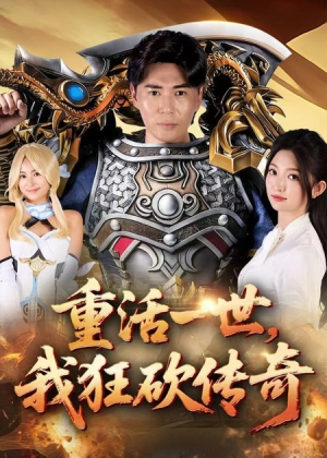 重活一世我狂砍传奇（69集）每日短剧推荐