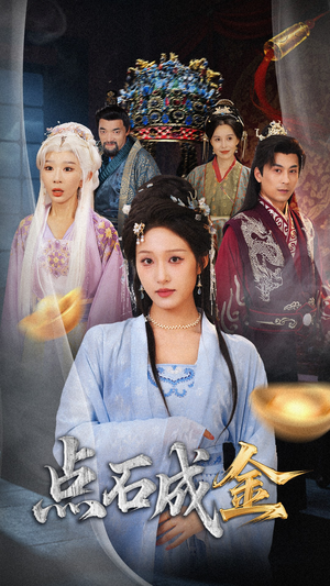 抢我的点石成金你咋还哭上了 (70集) UC网盘在线看