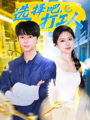 选择吧打工人（79集）观看软件