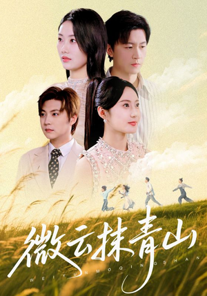 微云抹青山（70集）在哪里可以全集
