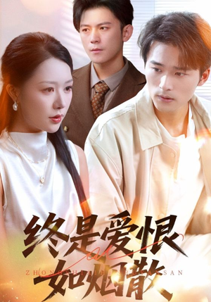 终是爱恨如烟散（78集）在哪个平台看